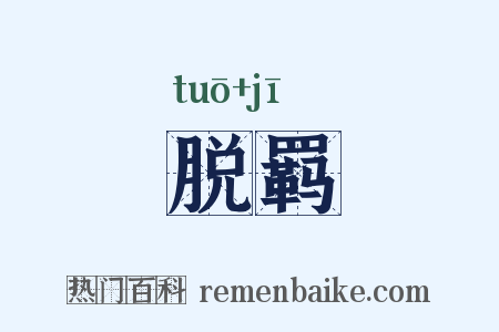 脱羁是什么意思的图片